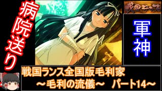 【ゆっくり実況】戦国ランス全国版毛利家パート14[毛利の流儀]