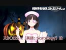スパチャ読みでスカトロの解説をする詩子お姉さん