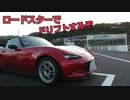 【車載動画】ロードスターでドリフトするぞ
