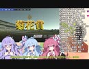 【Voiceroid遊劇場】Winningpost9_2020　みんなでマルチプレイ32　2006年下半期【ウイニングポスト9】