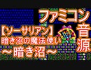 【ソーサリアン】暗き沼の魔法使い～暗き沼～ファミコン音源アレンジ