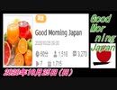1-A 桜井誠、Good Morning Japan オレンジラジオ2020年10月25日(日）菜々子の独り言