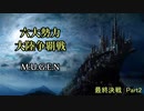 【MUGEN】六大勢力大陸争覇戦【陣取り】Part113