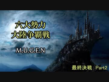 【MUGEN】六大勢力大陸争覇戦【陣取り】Part113