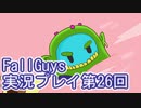 いつかきっと優勝して見せる！【FallGuys】実況プレイ第26回