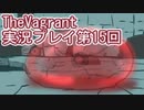 女傭兵が敵を叩き斬って斬りまくる【TheVagrant】実況プレイ第15回