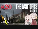【TLoU2】ゆづきずと“The Last of Us Part II”の旅路 #20【VOICEROID実況】