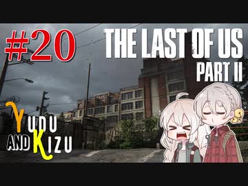 【TLoU2】ゆづきずと“The Last of Us Part II”の旅路 #20【VOICEROID実況】