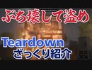 【Teardown】ざっくり紹介【琴葉茜】