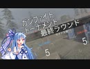 【VOICEROID実況】ガンファイトトーナメントで優勝したい葵ちゃん【CoD:MW】