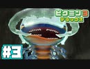 【実況】あつまれ！不思議生物の星 part ３【ピクミン3DX】