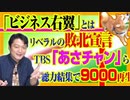 #833 「ビジネス右翼」とは「リベラル」の「敗北宣言」である。ＴＢＳ「あさチャン」ら総力を結集して９０００万再生｜みやわきチャンネル（仮）#973Restart833