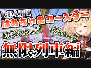 想定外が重なりすぎて笑いの神が降りた突発はあちゃまコースターコラボ