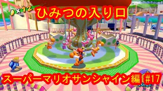 スーパーマリオ３Ｄコレクション　スーパーマリオサンシャイン編　＃17　【ダラダラ実況】