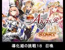 千年戦争アイギス 導化姫の挑戦18 召喚