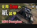 【WoT：M56 Scorpion】ゆっくり実況でおくる戦車戦Part814 byアラモンド