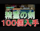 グランディアエクストリーム『精霊の剣１００個入手』