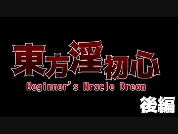 【初心者合作】東方淫初心  ～Beginner's Miracle Dream 後編