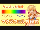 ちょこっと物理【マクスウェル方程式】
