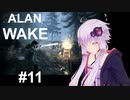 【ALAN_WAKE】みんな大好きアラン・ウェイク：11【VOICEROID実況】