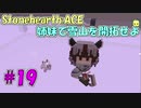 【Stonehearth:ACE】 姉妹で雪山を開拓せよ #19 【VOICEROID実況プレイ 】