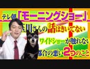 #834 テレ朝「モーニングショー」でジャーナリスト「社員の話はきいてない」と告白。ワイドショーが触れたくない２つのこと｜みやわきチャンネル（仮）#974Restart834