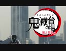 鬼滅の台場　無人列車編