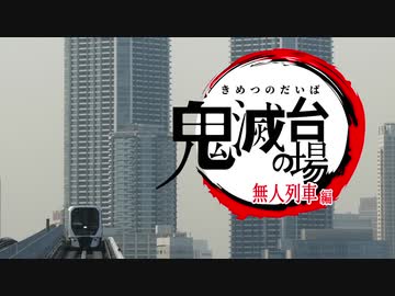 鬼滅の台場　無人列車編