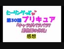 ヒーリングっどプリキュア！NEWステラじお!! #30