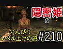 【字幕】スカイリム 隠密姫の のんびりレベル上げの旅　Part210