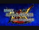 MHXX ガンランス操作解説 Part.0 ガンランス概要(ゆっくり解説)
