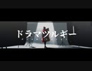 【MMD文アル】ドラマツルギー【dzi中心】