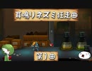 【ゆっくり実況】耳鳴りネズミ狂走曲【第1曲】
