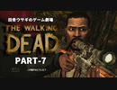 田舎ウサギのゲーム劇場 THE WALKING DEAD PART-7