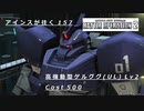バトオペ2　アインスが往く157 墜落 5vs5  Cost500 高機動型ゲルググ(UL)
