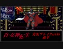 【初見実況】真・女神転生　Part38前編「混沌の先へ(前編)」