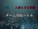 【MUGEN】人類 VS 人成らざる者達 チーム対抗バトル OP
