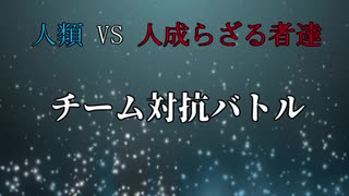 【MUGEN】人類 VS 人成らざる者達 チーム対抗バトル OP