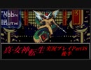 【初見実況】真・女神転生　Part38後編「混沌の先へ(後編)」