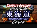 【がんばれゴエモン 冒険時代活劇】東海道BGM【好き放題アレンジ】