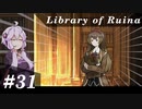 【Library of Ruina】ゆかりさんのぽんこつ図書館 #31【VOICEROID実況】