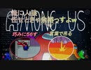 【実況】みんなでアマンガス、やろっか！　part8　【Among Us】　