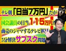 #825 テレ朝「日当７万円」だが国会議員の「日給」は１１５万円だった？商売のジャマするテレビ朝日｜みやわきチャンネル（仮）#975Restart835