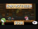 【ゆっくり実況】耳鳴りネズミ狂走曲【第2曲】