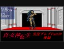 【初見実況】真・女神転生　Part39後編「友(後編)」