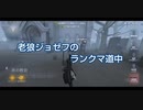 老狼ジョゼフのランクマ道中♯31
