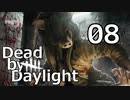 【Dead by Daylight】もっと奇襲したい Part08【実況】