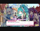 【プリンセスコネクト！Re:Dive】魔法提督ラブリー☆モニカ 第5話