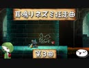 【ゆっくり実況】耳鳴りネズミ狂走曲【第3曲】