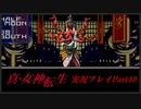 【初見実況】真・女神転生　Part40「カオスの終焉」